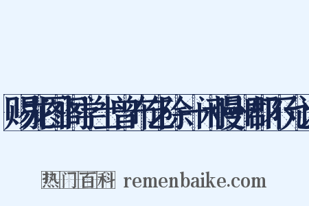 赐龙图阁学士曾布乞除一闲慢州郡不允诏是什么意思的图片
